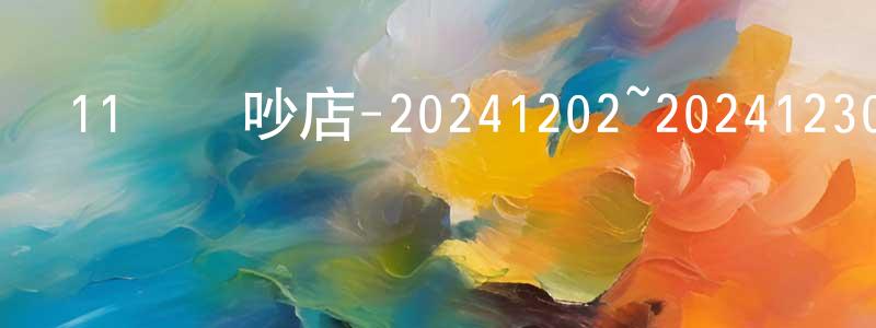 陳傅良發布11點熱吵店-20241202~20241230迅雷下載_深夜電影